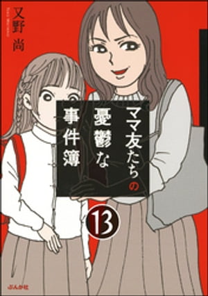 ママ友のオキテ。（分冊版） 【第13話】