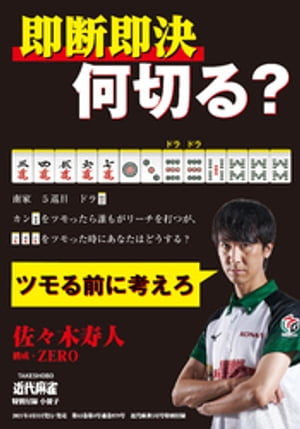 麻雀・即断即決何切る？【近代麻雀付録小冊子シリーズ】