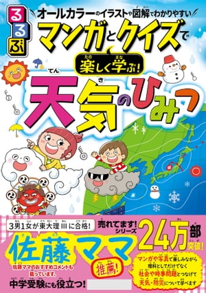 るるぶマンガとクイズで楽しく学ぶ 天気のひみつ【電子書籍】[ くぼてんき／岩谷忠幸 ]