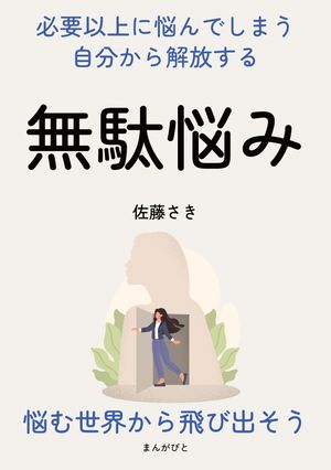 無駄悩み　必要以上に悩んでしまう自分から解放する。