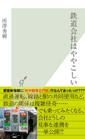 鉄道会社はややこしい【電子書籍】[ 所澤秀樹 ]