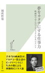 夢をカタチにする仕事力～映画祭で学んだプロジェクトマネジメント～【電子書籍】[ 別所哲也 ]