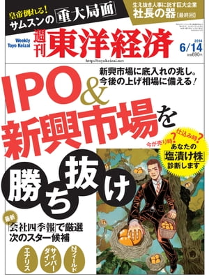 週刊東洋経済　2014年6月14日号 特集：IPO＆新興市場を勝ち抜け【電子書籍】