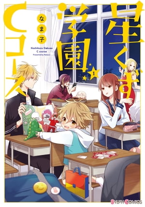 星くず学園Cコース(1)【電子書籍】[ 