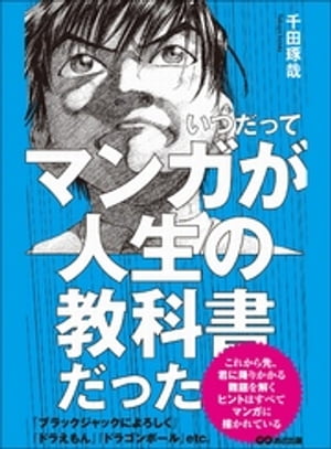 いつだってマンガが人生の教科書だった