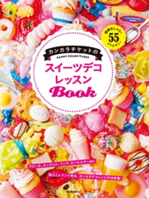 カンカラチケットのスイーツデコレッスンＢｏｏｋ