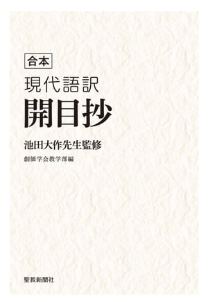 池田大作先生監修　現代語訳　『開目抄』（上下巻合本、御文付）