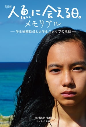 映画『人魚に会える日。』メモリアルー学生映画監督と大学生スタッフの挑戦ー