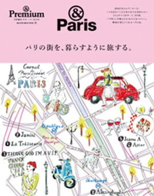 & Premium特別編集 パリの街を、暮らすように旅する。【電子書籍】[ マガジンハウス ]