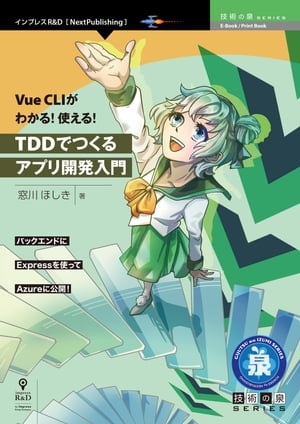 Vue CLIがわかる！使える！TDDでつくるアプリ開発入門