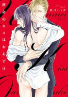 【期間限定 試し読み増量版 閲覧期限2021年4月7日】運命のキスはおあずけ