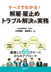 ケースでわかる！解雇・雇止めトラブル解決の実務【電子書籍】[ 大村剛史 ]