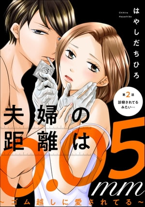 夫婦の距離は0.05mm 〜ゴム越しに愛されてる〜（分冊版） 【第2話】