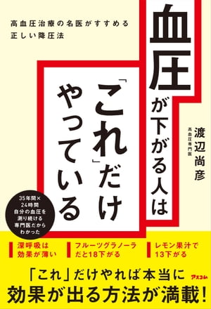 血圧が下がる人は「これ」だけやっている 高血圧治療の名医がすすめる正しい降圧法