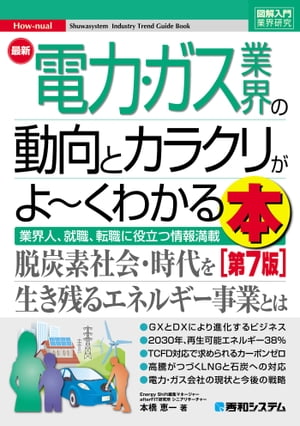 図解入門業界研究 最新電力･ガス業界の動向とカラクリがよ〜くわかる本［第7版］