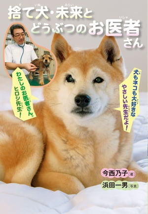 捨て犬・未来とどうぶつのお医者さん