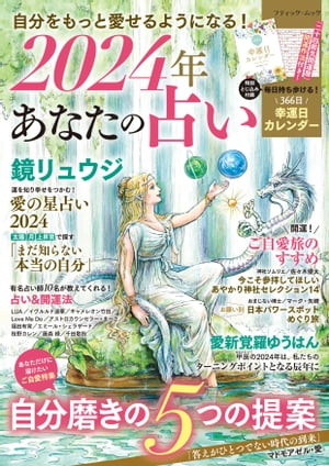 2024年 あなたの占い【電子書籍】[ 鏡リュウジ ]