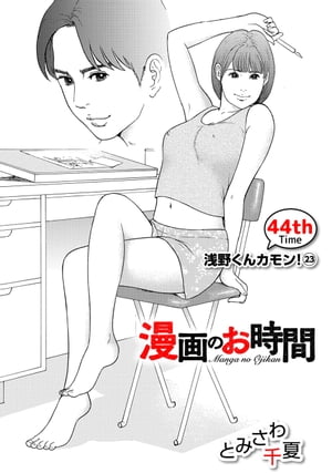 ［話売］漫画のお時間44【電子書籍