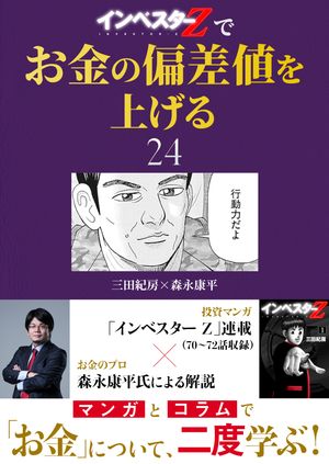 『インベスターZ』でお金の偏差値を上げる(24)