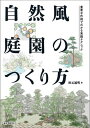 自然風庭園のつくり方 豊富な作例でわかる実践テクニック【電子書籍】[ 秋元通明 ]