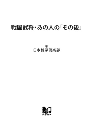 戦国武将・あの人の「その後」