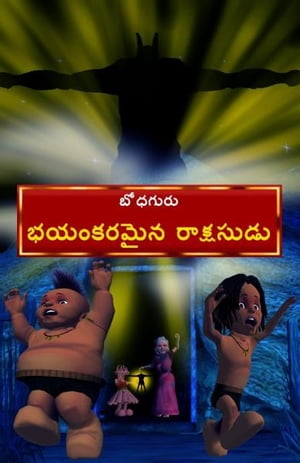 Ghostly Monster (Telugu)【電子書籍】[ Bodh