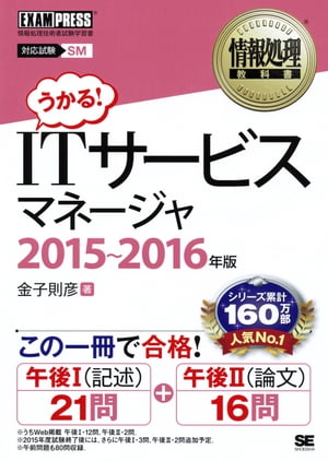 情報処理教科書 ITサービスマネージャ 2015〜2016年版【電子書籍】[ 金子 則彦 ]