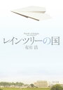 レインツリーの国【電子書籍】[ 有川　浩 ]