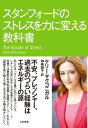 スタンフォードのストレスを力に変える教科書【電子書籍】[ ケリー・マクゴニガル ]