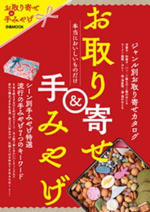 楽天楽天Kobo電子書籍ストアお取り寄せ＆手みやげ【電子書籍】[ ぴあレジャーMOOKS編集部 ]