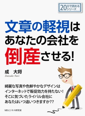 文章の軽視はあなたの会社を倒産させる！