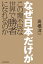 なぜ日本だけがこの理不尽な世界で勝者になれるのか