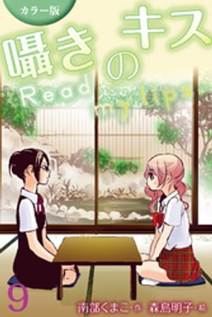 [カラー版]囁きのキス〜Read my lips. 9巻〈〈月子×絵梨〉夜に浮かぶ月（1）〉