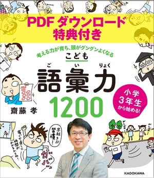 【PDFダウンロード特典付き】小学３年生から始める！こども語彙力１２００　考える力が育ち、頭がグングンよくなる