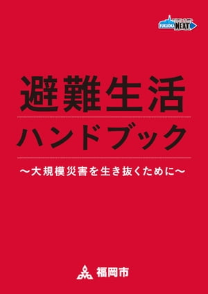 避難生活ハンドブック　〜大規模災害を生き抜くために〜