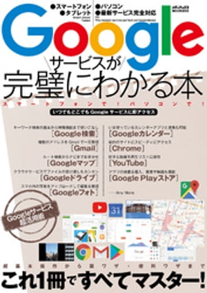 Googleサービスが完璧にわかる本