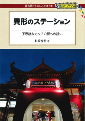 ＜p＞なんでこうなったのだろう？　鉄道で旅するうちに出会ってしまった不思議な駅をとりあげています。ほとんど跨線橋だけの駅や、ひとつの出入口だけ異様に遠い駅など、本来鉄道とは便利な装置であるはずが、何故こんな不思議な姿になったのか？そのような駅を「異形の駅」と名付け、写真とエッセイでガイドした書籍です。　※この電子書籍は、原本をスキャンして作成しているため読みづらい箇所がある場合がございます。 何卒ご容赦ください。＜/p＞画面が切り替わりますので、しばらくお待ち下さい。 ※ご購入は、楽天kobo商品ページからお願いします。※切り替わらない場合は、こちら をクリックして下さい。 ※このページからは注文できません。