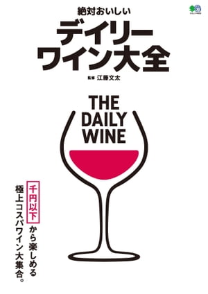 絶対おいしいデイリーワイン大全【電子書籍】[ 江藤文太 ]