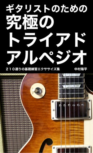 ギタリストのための究極のトライアドアルペジオ