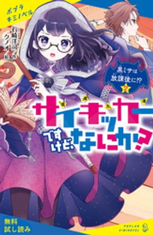 サイキッカーですけど、なにか？　（２）黒ミサは放課後に！？【試し読み】