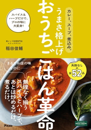 カレー、スープ、煮込み。うまさ格上げ おうちごはん革命 スパイス&ハーブだけで、プロの味に大変身！