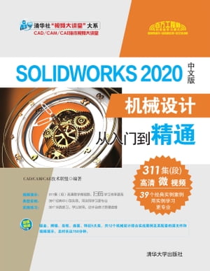 SolidWorks 2020中文版机械设计从入门到精通