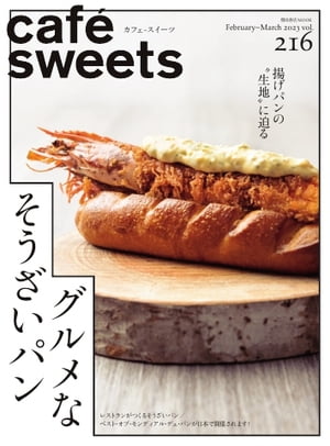 楽天楽天Kobo電子書籍ストアcaf?-sweets（カフェ・スイーツ） 216号【電子書籍】