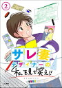 ＜p＞DTPデザイナーの現野オチョ（27）、夫の不倫が発覚しこの度サレ妻になりました。＜br /＞ 怒りにまかせ夫をぶん殴ったり仕事脳すぎておかしなテンションになったり。＜br /＞ 普通のサレ妻とはひと味もふた味も違う、悲壮感もかわいげもない新しいタイプのサレ妻がここに誕生!?＜br /＞ 調停に仕事に夫や不倫相手からの電話に新しい出会いにと大忙し。＜br /＞ さあ、私を見てとくと笑え!!＜/p＞画面が切り替わりますので、しばらくお待ち下さい。 ※ご購入は、楽天kobo商品ページからお願いします。※切り替わらない場合は、こちら をクリックして下さい。 ※このページからは注文できません。