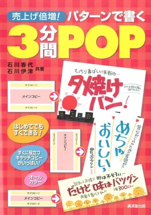 売上倍増！パターンで書く3分間POP