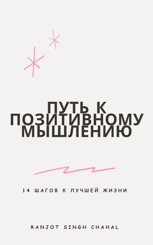 Путь к позитивному мышлению: 14 шагов к лучшей жизни