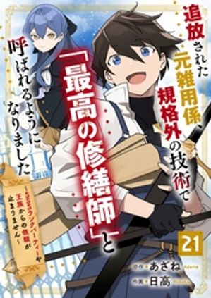 追放された元雑用係、規格外の技術で「最高の修繕師」と呼ばれるようになりました〜SSSランクパーティーや王族からの依頼が止まりません〜【分冊版】21巻