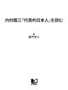 内村鑑三「代表的日本人」を読む 西郷隆盛 上杉鷹山 二宮尊徳 中江藤樹 日蓮【電子書籍】 童門冬二