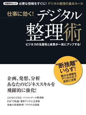 仕事に効く！デジタル整理術 ビジネスの生産性と成果が一気にアップする！【電子書籍】