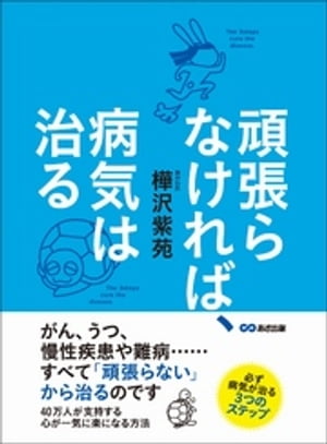 頑張らなければ、病気は治るーーーがん、うつ、慢性疾患や難病・・・すべて『頑張らない』から治るのです